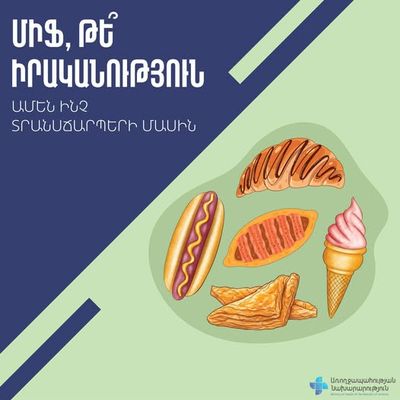 Միֆ, թե՞ իրականություն. ամբողջ ճշմարտությունը տրանսճարպերի մասին