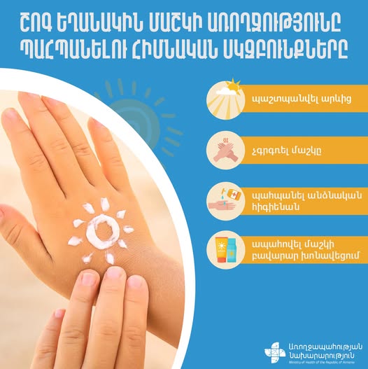Շոգ եղանակին մաշկի առողջությունը պահպանելու հիմնական սկզբունքները