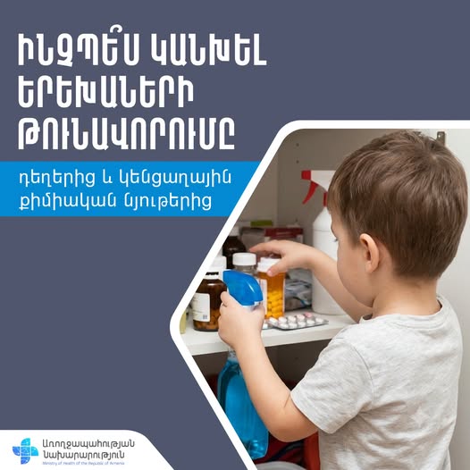 Ինչպե՞ս զերծ պահել երեխաներին դեղերից ու քիմիական նյութերից առաջացող թունավորումից