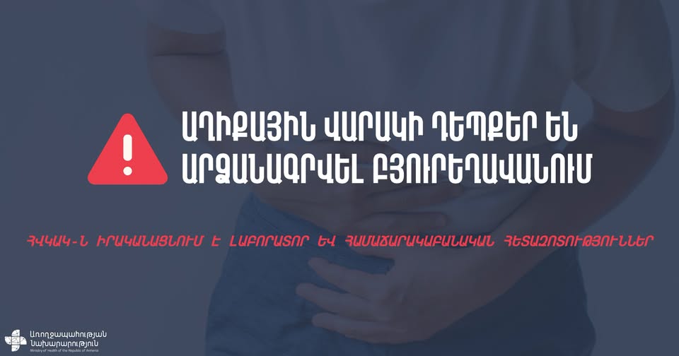 Բյուրեղավանում աղիքային վարակի դեպքեր են արձանագրվել