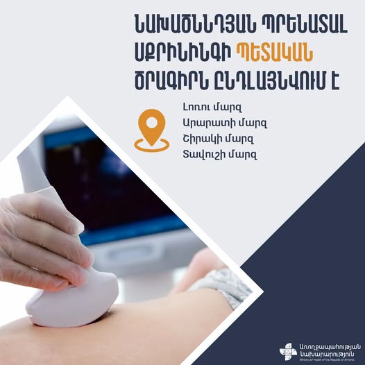 Պրենատալ սքրինինգի պետական ծրագիրն ընդլայնվել է