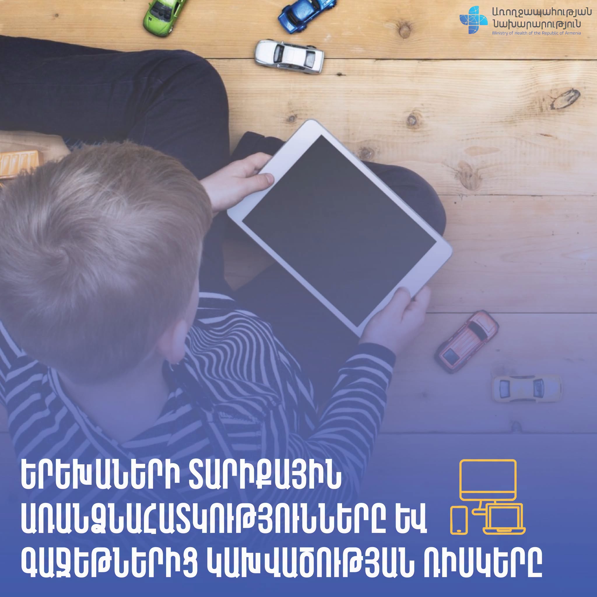 Գաջեթներից կախվածության ռիսկերը`ըստ երեխաների տարիքային առանձնահատկության
