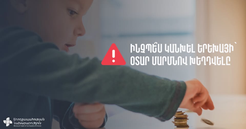Ինչպե՞ս կանխել երեխայի` օտար մարմնով խեղդվելը