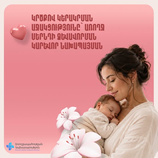 Կրծքով կերակրման աջակցությունը՝ ընդհանուր պատասխանատվություն